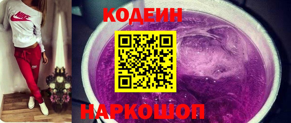Codein напиток Lean (лин) Михайловка